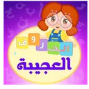 أيقونة تطبيق الحروف العجيبة