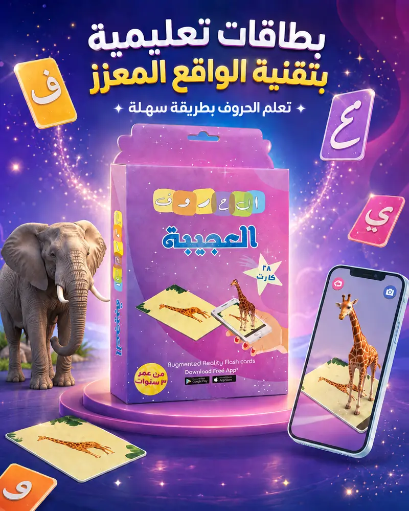 علبة بطاقات الحروف العجيبة للواقع المعزز